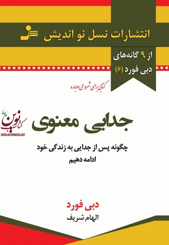 جدایی معنوی-چگونه پس از جدایی به زندگی خود ادامه دهیم دبی فورد با ترجمه ی الهام شریف انتشارات نسل نواندیش